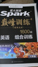 2026星火巔峰訓練初中七八年級英語(yǔ)組合訓練1600題九年級中考英語(yǔ)組合訓練1500題完形填空閱讀理解短文任務(wù)型閱讀填空 八年級【英語(yǔ)組合訓練1600題】 曬單實(shí)拍圖