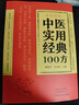 【自營正版】太平惠民和劑局方 黃煌經(jīng)方100首 中醫(yī)實(shí)用經(jīng)典100方 【抖音同款】中醫(yī)實(shí)用經(jīng)典100方 曬單實(shí)拍圖