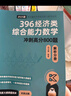 【現貨先發(fā)】2026周洋鑫396經(jīng)濟類(lèi)聯(lián)考數學(xué)沖刺滿(mǎn)分基礎篇強化篇+高分10套卷周洋鑫396經(jīng)濟類(lèi)數學(xué)強化講義考點(diǎn)精講800題考點(diǎn)精講大綱解析價(jià)保 【鑫誠則靈】周洋鑫396沖刺10套卷+王誠6套卷 曬單實(shí)拍圖