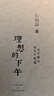 舒國治旅行文學(xué)代表作（套裝2冊）：遙遠的公路+理想的下午 曬單實(shí)拍圖