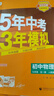 旗艦店】5年中考3年模擬九年級(jí)上冊(cè)下冊(cè)人教版 2025秋初中初三9年級(jí)上下冊(cè)練習(xí)冊(cè)五年中考三年模擬五三53天天練九上2026 九全一冊(cè)物理 人教版 2025秋 曬單實(shí)拍圖