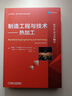 制造工程與技術(shù)：熱加工（翻譯版·原書(shū)第7版） 曬單實(shí)拍圖