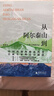 從阿爾泰山到橫斷山——地質(zhì)工作者手記 曬單實(shí)拍圖