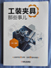 官網(wǎng) 子謙聊機械設計 套裝共3冊 工裝夾具那些事兒+幾何公差那些事兒+尺寸鏈那些事兒 機械設計技術教程書籍 曬單實拍圖