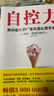 自控力 (美)凱利麥格尼格爾 9787514219203 文化發(fā)展出版社 曬單實(shí)拍圖
