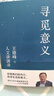 【官方直營】尋覓意義 復旦大學王德峰教授 火遍全網(wǎng)的復旦“哲學王子”演講合集 正面回答人生意義 40年哲學修養(yǎng)集錦 邏輯哲學論 羅素 叔本華 尼采 笛卡爾 盧梭 榮格 周國平 道德經(jīng) 果麥出品 尋覓意 曬單實拍圖