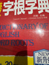 英文字根字典 第5版 新升級 英語字典詞根詞綴詞典詞匯字根詞典背英語單詞的工具書記單詞背單詞速記單詞英文字根 外文出版社 曬單實拍圖