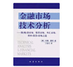 金融市場(chǎng)技術(shù)分析 (美)約翰·墨菲　著(zhù) 地震出版社 9787502836894 曬單實(shí)拍圖
