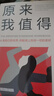 原來(lái)我值得：冒名頂替綜合征療愈手冊(cè)（幫你建立穩(wěn)固的自尊自信體系，走出自我貶低的陰影！） 曬單實(shí)拍圖
