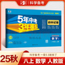 曲一線 53初中同步試卷 數(shù)學(xué) 八年級上冊 人教版 5年中考3年模擬2025秋五三 曬單實拍圖