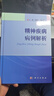 精神疾病病例解析 王曉慧編 精神科案例集 精神疾病鑒別與診斷 精神疾病案例分析詳解 精神疾病臨床表現(xiàn) 實(shí)用醫(yī)師手冊(cè)醫(yī)學(xué)神經(jīng)書籍 曬單實(shí)拍圖