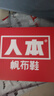 人本帆布鞋女鞋春夏季透氣鞋子男網(wǎng)鞋 黑色 （帆布）  43 （男款）  曬單實(shí)拍圖