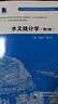 水文統計學(xué)（第2版 ）（高等學(xué)校水利學(xué)科專(zhuān)業(yè)規范核心課程教材·水文與水資源工程） 曬單實(shí)拍圖