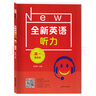 全新英語聽力 高一 提高版 華東師范大學(xué)出版社 高1高一英語學(xué)習(xí)輔導(dǎo)書課外讀物自學(xué)復(fù)習(xí) 英語 曬單實(shí)拍圖