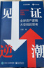 【正版包郵】見(jiàn)證逆潮 付鵬 著(zhù) 全球資產(chǎn)邏輯大變局的思考 東北證券經(jīng)濟學(xué)家 、新華社中經(jīng)頻道特約評論員付鵬作品 經(jīng)濟金融投資圖書(shū)書(shū)籍可選 新華書(shū)店旗艦店 見(jiàn)證逆潮【付鵬 著(zhù)】 曬單實(shí)拍圖