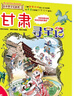 大中華尋寶系列9 甘肅尋寶記 曬單實(shí)拍圖