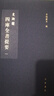 文溯閣四庫全書(shū)提要（套裝全六冊） 曬單實(shí)拍圖