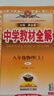【包郵2025】薛金星中學(xué)教材全解七八九年級上冊下冊語文數(shù)學(xué)英語生物地理全套初一初二初三專項訓(xùn)練同步課堂教材 解讀課本教輔書 八年級上冊 物理【人教版】 曬單實拍圖