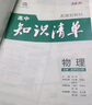 【自選】曲一線2026知識(shí)清單高中數(shù)學(xué)物理化學(xué)新教材必備知識(shí)大全高一高二高三必修+選擇性必修高考基礎(chǔ)知識(shí)點(diǎn)梳理重難考點(diǎn)工具書全彩版高中通用教輔 高中物理 曬單實(shí)拍圖