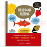 廚房科學(xué)超圖解：700個料理冷知識，解密烹飪的真相 曬單實拍圖