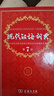 【現(xiàn)貨+京東快遞配送】現(xiàn)代漢語詞典第7版 商務(wù)印書館最現(xiàn)代漢語字典新華詞典新版2025第七版非第9版 中小學(xué)生工具書初中高中通用漢語大詞典 曬單實拍圖