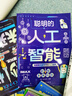 【官方正版 】少年學(xué)ai看這本就夠了 漫畫版趣味人工智能 漫畫新科技 AI人工智能ai 漫畫小學(xué)生思維全套4冊這 全套7冊少年學(xué)AI+秒懂未來科技 曬單實(shí)拍圖