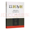 以利為利（財(cái)政關(guān)系與地方政府行為） 中央地方關(guān)系 分稅制改革 轉(zhuǎn)移支付 基層公共服務(wù) 曬單實(shí)拍圖