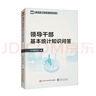 領導干部基本統(tǒng)計知識問答 曬單實拍圖