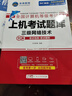 未來(lái)教育計算機三級網(wǎng)絡(luò )技術(shù)上機考試題庫2025年9月全國等級考試用書(shū)歷年真題四級軟件激活模擬習題教程教材課程資料練習題2026碼證25 三級網(wǎng)絡(luò )技術(shù)上機題庫（贈題庫+激活碼） 曬單實(shí)拍圖