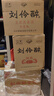 劉伶醉52度直隸高粱酒光瓶口糧酒濃香型白酒 純糧食固態(tài)法優(yōu)級(jí)河北名酒 52度 500mL 6瓶 工匠版整箱裝 曬單實(shí)拍圖