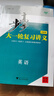 步步高大一輪復(fù)習(xí)講義 語文數(shù)學(xué)英語物理化學(xué)政治歷史地理生物 步步高高考總復(fù)習(xí)2026人教版基礎(chǔ)版精準(zhǔn)版提高版新教材新高考 英語【話題版】2026版 曬單實拍圖