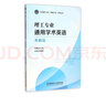 理工專業(yè)通用學(xué)術(shù)英語(基礎(chǔ)篇)/北京理工大學(xué)明精計(jì)劃學(xué)術(shù)叢書 曬單實(shí)拍圖