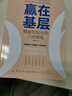 贏在基層：精益班組長(zhǎng)的六項(xiàng)修煉 曬單實(shí)拍圖