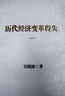 歷代經(jīng)濟(jì)變革得失（典藏版） 曬單實(shí)拍圖