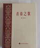 青春之歌 楊沫 青山保林共和國文學(xué)四大名著 紅色經(jīng)典初版復(fù)刻版精裝刷邊 主旋律主題出版愛國主義教育 人民文學(xué)出版社 小說 曬單實(shí)拍圖