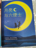 【全2冊】月亮與六便士 瓦爾登湖 毛姆著中文版原著無刪減 梭羅著外國經(jīng)典名著 曬單實拍圖