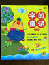 字的童話(全7冊)6-10歲幼小銜接兒童識字認(rèn)字故事橋梁書小學(xué)生一二三年級課外閱讀書籍 課外閱讀 閱讀 課外書 曬單實(shí)拍圖