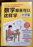 數(shù)學(xué)原來可以這樣學(xué)：小學(xué)篇 自學(xué)教學(xué)個人指導(dǎo)都好用 給孩子的數(shù)學(xué)書 數(shù)學(xué)原來這么有趣 小學(xué)生課外閱讀書科普百科自然科學(xué)數(shù)學(xué)知識讀物數(shù)理化 曬單實拍圖