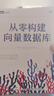 從零構(gòu)建向量數(shù)據(jù)庫(kù) 聯(lián)合DeepSeek打造私人知識(shí)庫(kù)（圖靈出品） 曬單實(shí)拍圖