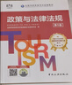 導(dǎo)游證考試用書2025教材 全國導(dǎo)游資格考試統(tǒng)編第十版教材+歷年真題試卷+考前押題 導(dǎo)游業(yè)務(wù)政策法律法規(guī)全國地方導(dǎo)游基礎(chǔ)知識全科9本套中國旅游出版社 官方教材 曬單實(shí)拍圖