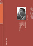 【正版書籍】失權(quán)者（三聯(lián)生活周刊文叢） 這里不僅有視角獨(dú)到、邏輯綿密的新聞報(bào)道 更有隱藏其后的挖掘新聞故事的幕后筆記 hc 失權(quán)者（三聯(lián)生活周刊文叢） 無規(guī)格 曬單實(shí)拍圖