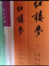 紅樓夢原著版完整無刪減注釋豐富定本（套裝上下全2冊）人文版 中國古典文學(xué)讀本叢書四大名著1-9年級小學(xué)初中高中必讀書單語文推薦閱讀古白話文人民文學(xué)出版社 小說 曬單實拍圖
