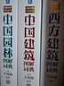 全套3冊 中國建筑圖解詞典+西方建筑圖解詞典+中國園林圖解詞典 曬單實(shí)拍圖