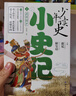 少年讀史小史記(全五冊) 3-9年級 北大教授主編專(zhuān)為中小學(xué)生打造的歷史故事書(shū) 在閱讀中提升寫(xiě)作 送禮好物 中小學(xué)生推薦書(shū)單 歷史國學(xué)童書(shū)熱賣(mài)推薦 兒童文學(xué) 曬單實(shí)拍圖