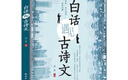 白話遇見(jiàn)古詩(shī)文+唐詩(shī)三百首+宋詞三百首（全3冊(cè)）古文今譯古詩(shī)詞演講口才出口成章寫(xiě)作素材書(shū)籍 曬單實(shí)拍圖