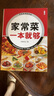 【官方正版】家常菜一本就夠   家常菜譜書 圖文詳解實用家庭新手家常菜做法大全 食譜烘焙烹飪養(yǎng)生書 家常菜一本就夠 曬單實拍圖