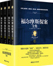 當當正版童書 四年級課外閱讀書目必讀書單書籍7-12歲世界名著 福爾摩斯探案全集（插圖典藏版全四冊) 曬單實拍圖
