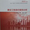 建工社新版 2025一級造價師教材全套 一造教材安裝土建教材 中國計劃出版社 建設(shè)工程造價案例分析（單本） 曬單實拍圖