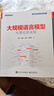 大規(guī)模語(yǔ)言模型：從理論到實(shí)踐（第2版）詳解LLM 預(yù)訓(xùn)練 指令微調(diào) SFT 強(qiáng)化學(xué)習(xí)MoE 多模態(tài) 智能體 RAG 大模型效率優(yōu)化DeepSeek推理模型 評(píng)估 曬單實(shí)拍圖