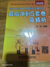 （2025昭昭執(zhí)業(yè)醫(yī)師考試）國(guó)家臨床執(zhí)業(yè)助理醫(yī)師資格考試最后沖刺5套卷及精析 曬單實(shí)拍圖